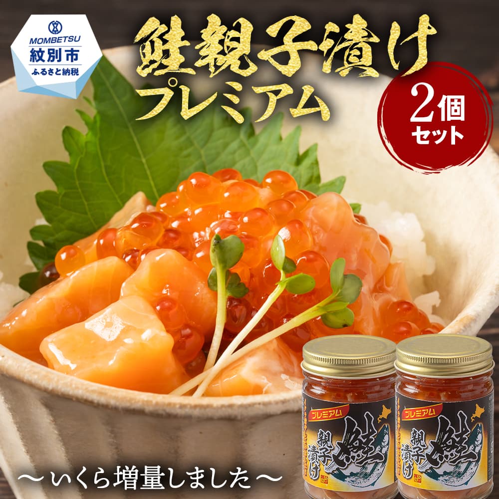 13-360 【年内発送12月15日入金まで】北海道産鮭親子漬けプレミアム2個セット~いくら増量しました~ within2025