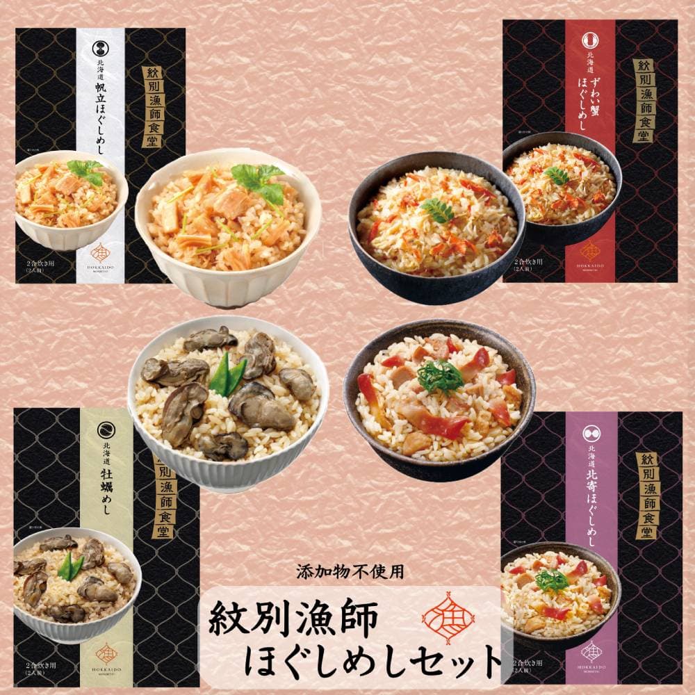 22-107 「紋別漁師食堂」ほぐしめしセット 【無添加】 |北海道産 炊き込みご飯 グルメ 海鮮