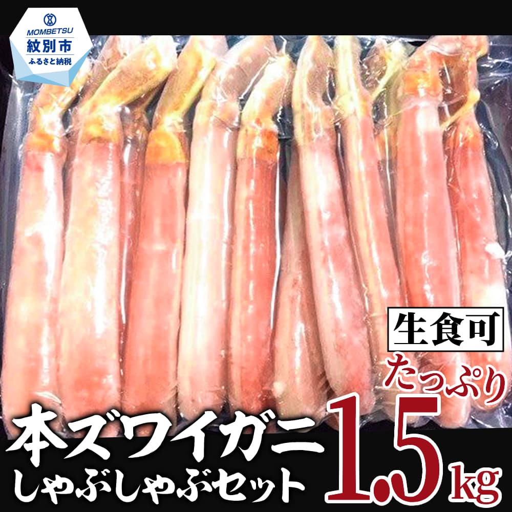 39-18 【年内発送12月15日入金まで】【厳選部位のみ】本ズワイガニしゃぶしゃぶ【大】(たっぷり1.5kg)| 生食可 お刺身 within2025