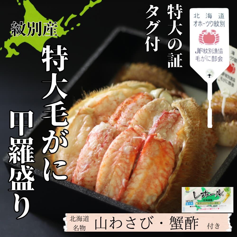 35-47 【年内発送12月15日入金まで】【紋別産】特大毛がに甲羅盛り | 特大のタグ付き かに かにみそ 無添加 山わさび 蟹酢付 within2025