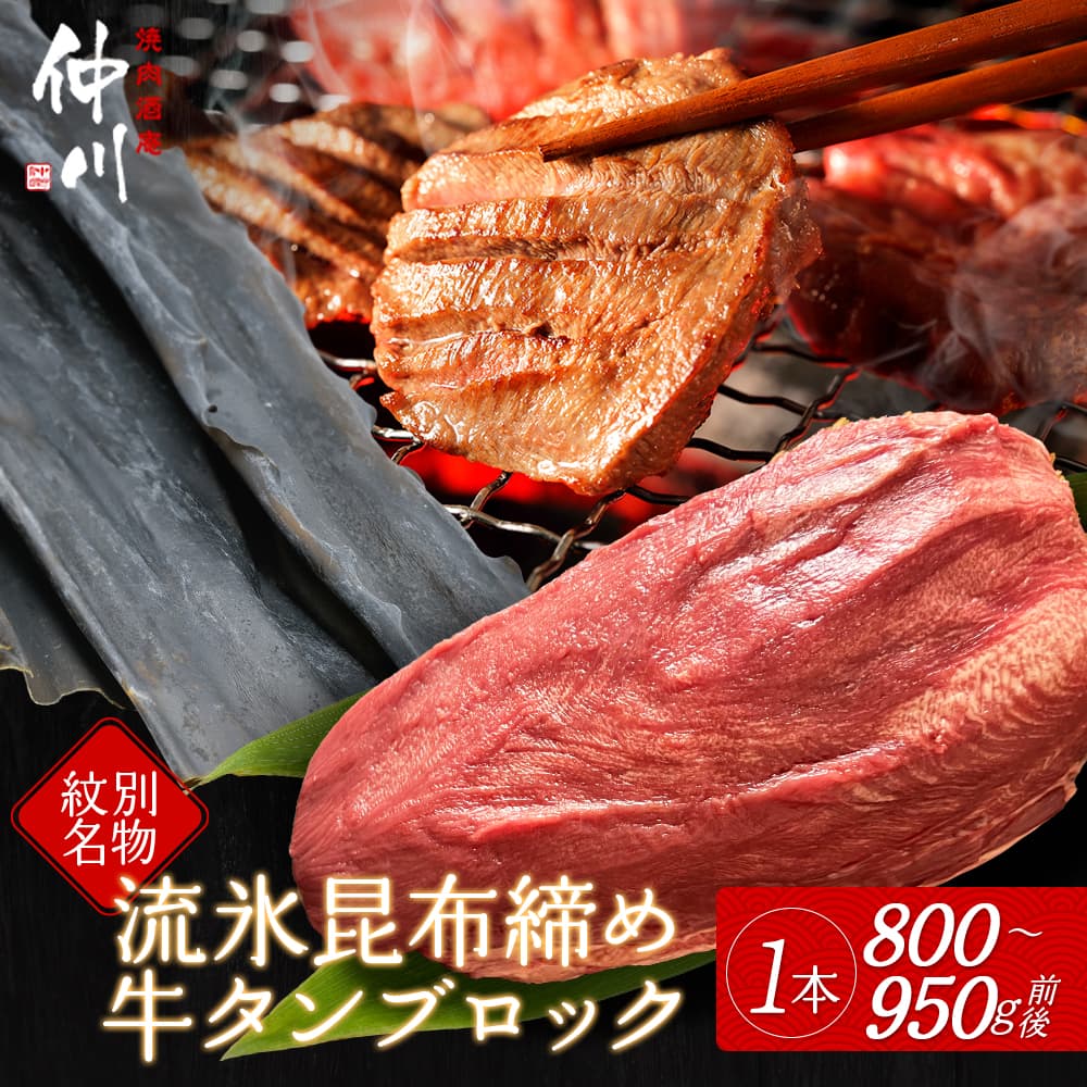 34-16 【年内発送12月15日入金まで】紋別名物 流氷昆布締め牛タンブロック 1本 within2025