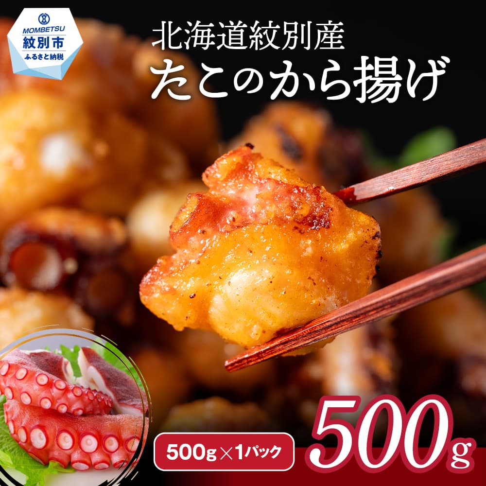 9-10 北海道紋別産たこのから揚げ500g