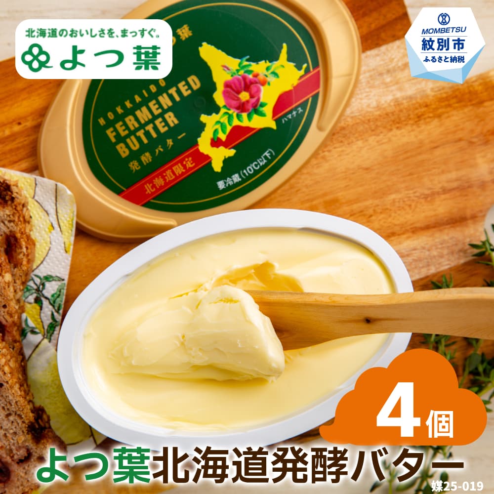 13-283 よつ葉 北海道発酵バター125g(北海道限定)×4個