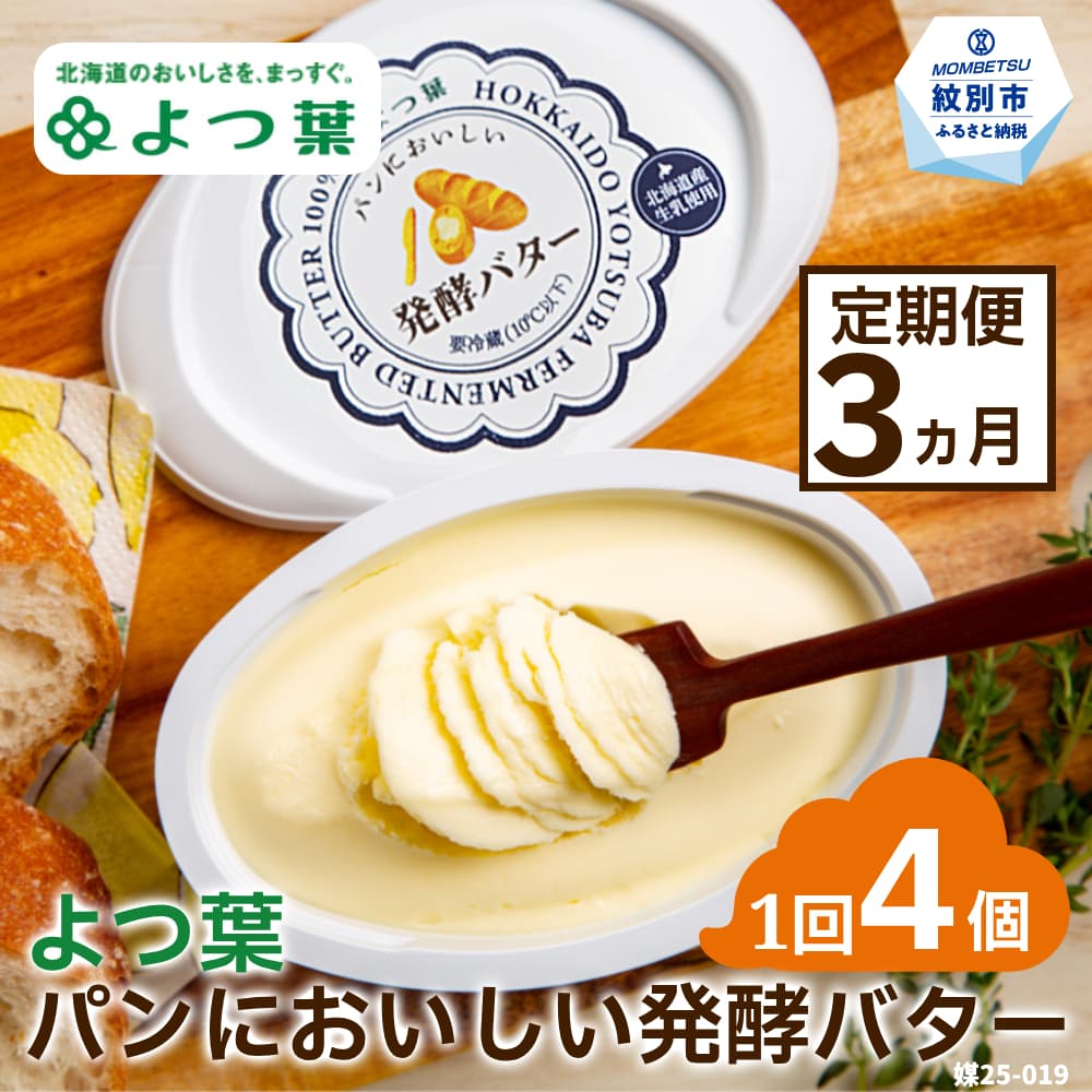 30-103 【定期便3カ月】よつ葉パンにおいしい発酵バター(100g)×4個×3回