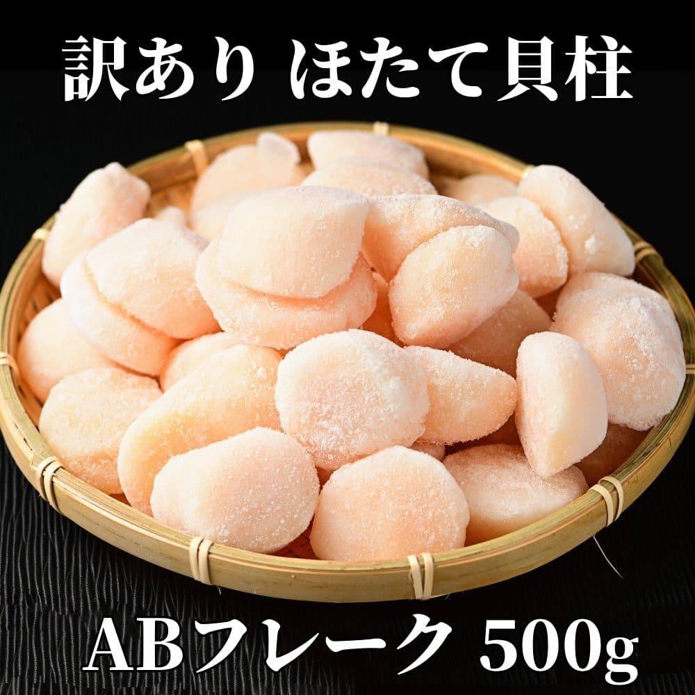 11-183 【訳あり】ほたて貝柱ABフレーク500g(チャック付パック)
