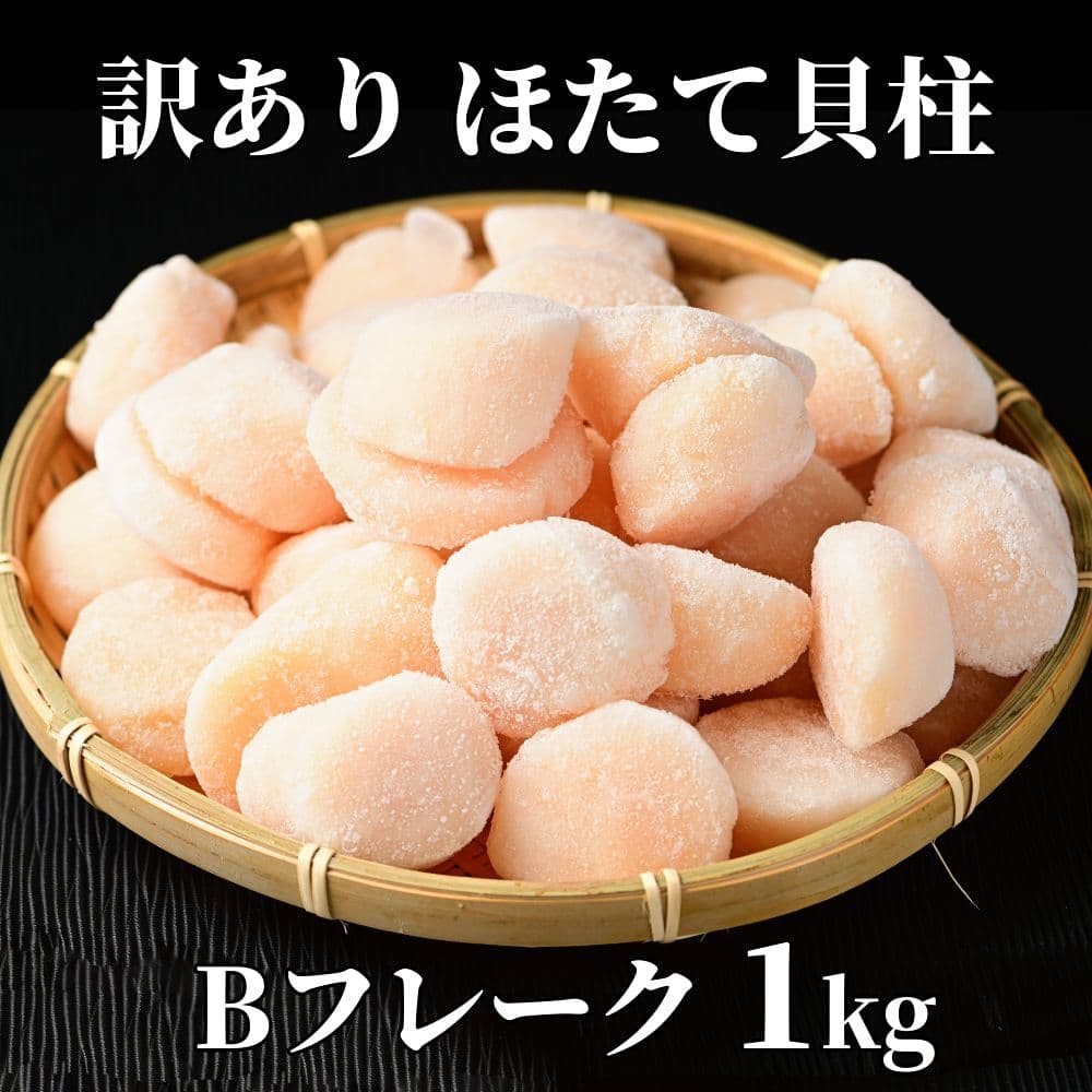 16-112 【訳あり】ほたて貝柱Bフレーク1kg(チャック付パック)