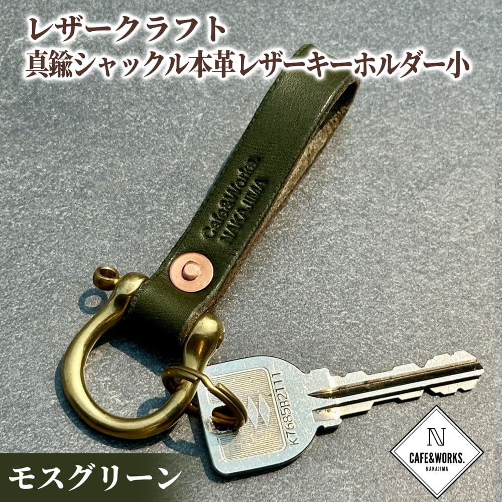 11-184 レザークラフト:真鍮シャックル本革レザーキーホルダー小(モスグリーン)