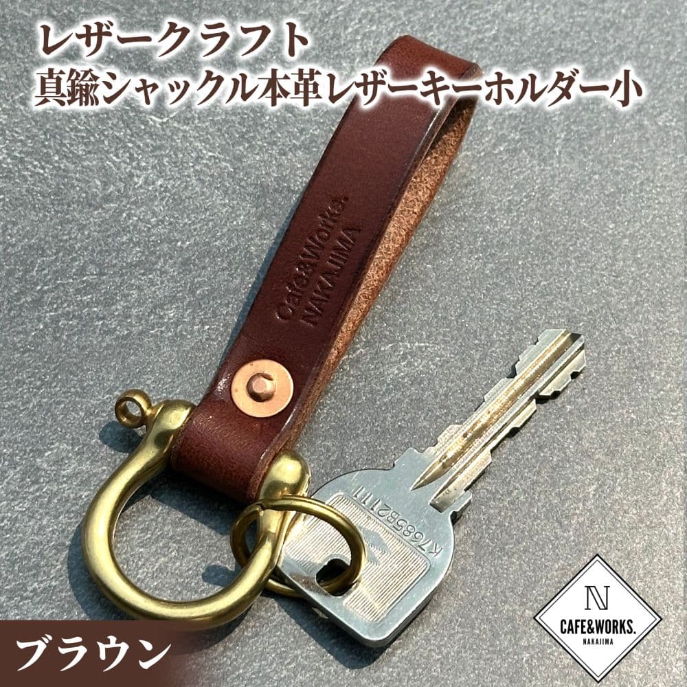 11-185 レザークラフト:真鍮シャックル本革レザーキーホルダー小(ブラウン)