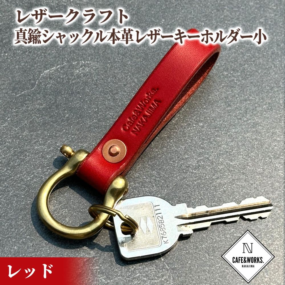 11-186 レザークラフト:真鍮シャックル本革レザーキーホルダー小(レッド)