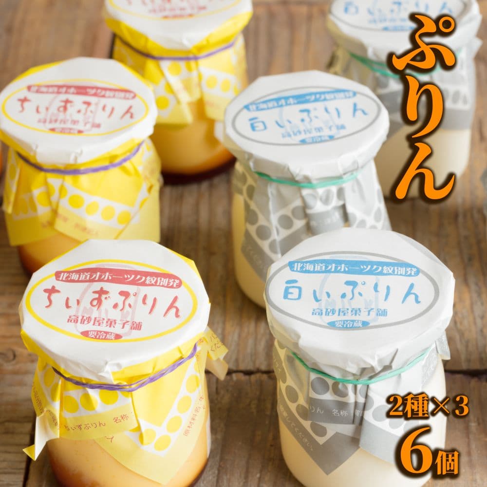 9-13 焼きちぃずぷりん・濃厚な白いぷりん(各3個)