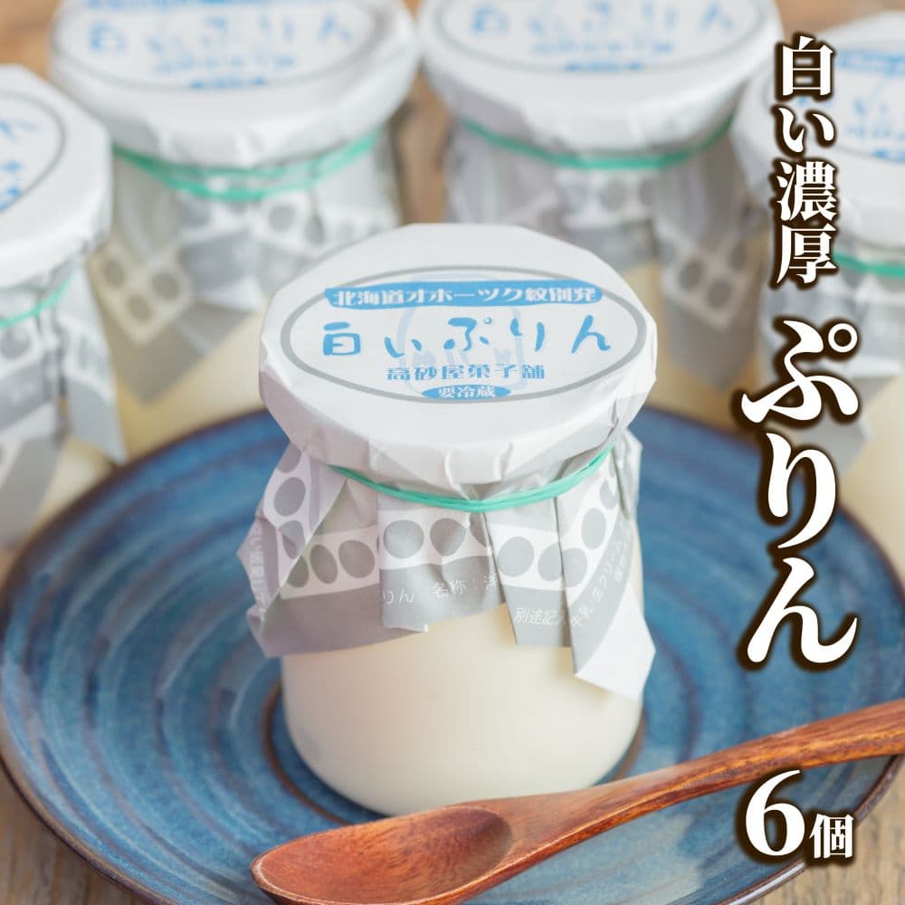 9-15 濃厚な白いぷりん(6個)