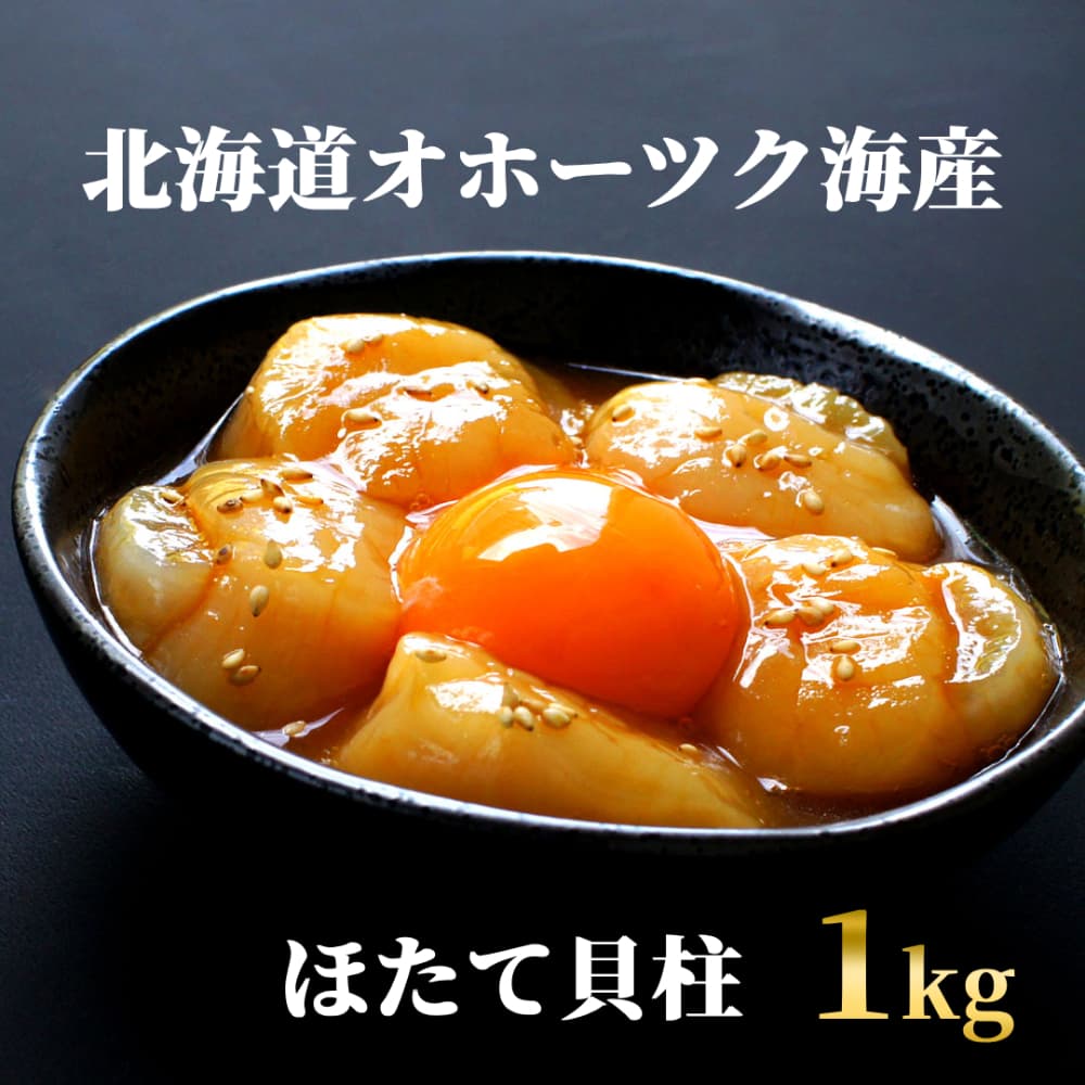 24-100 最高級!北海道オホーツク海産 冷凍ほたて貝柱(1kg)