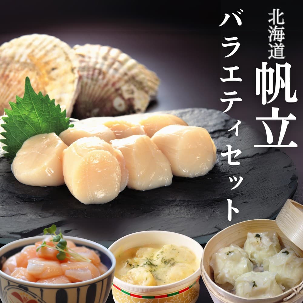 24-106 【北海道】帆立バラエティセットA