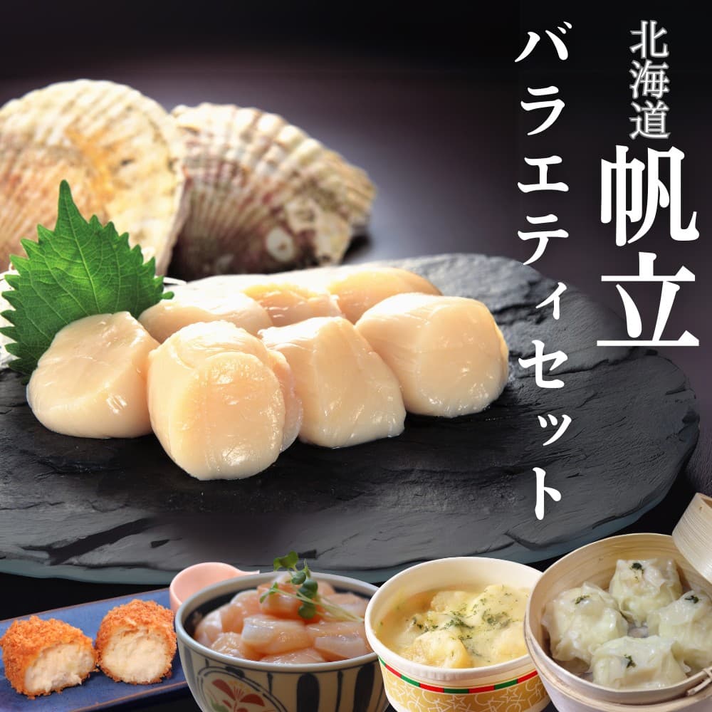 27-47 【北海道】帆立バラエティセットB