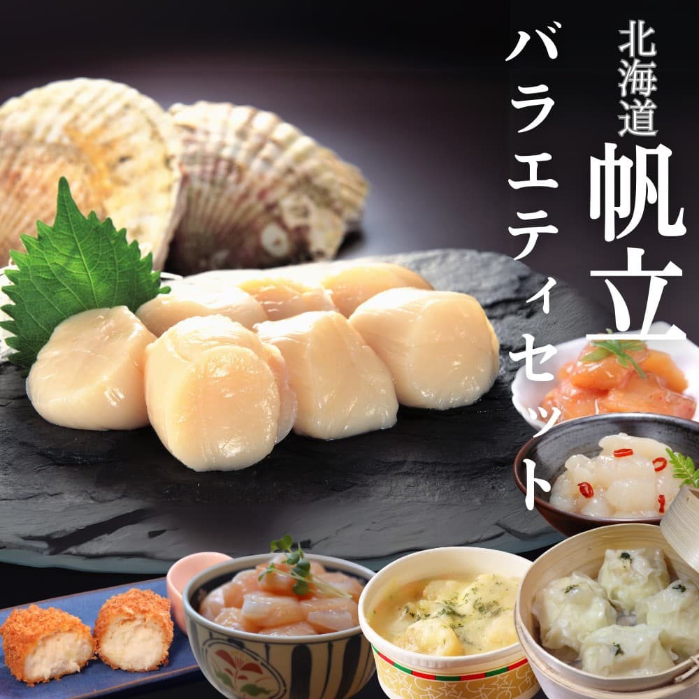 34-24 【北海道】帆立バラエティセットC