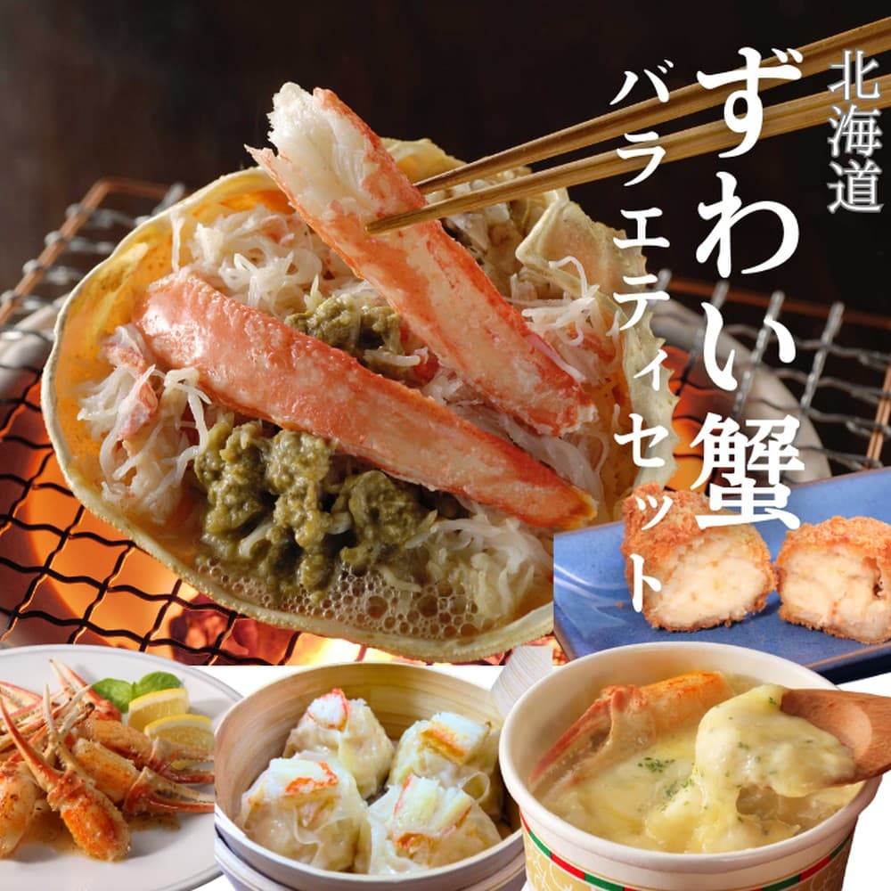 39-31 【北海道】ずわいがにバラエティセット