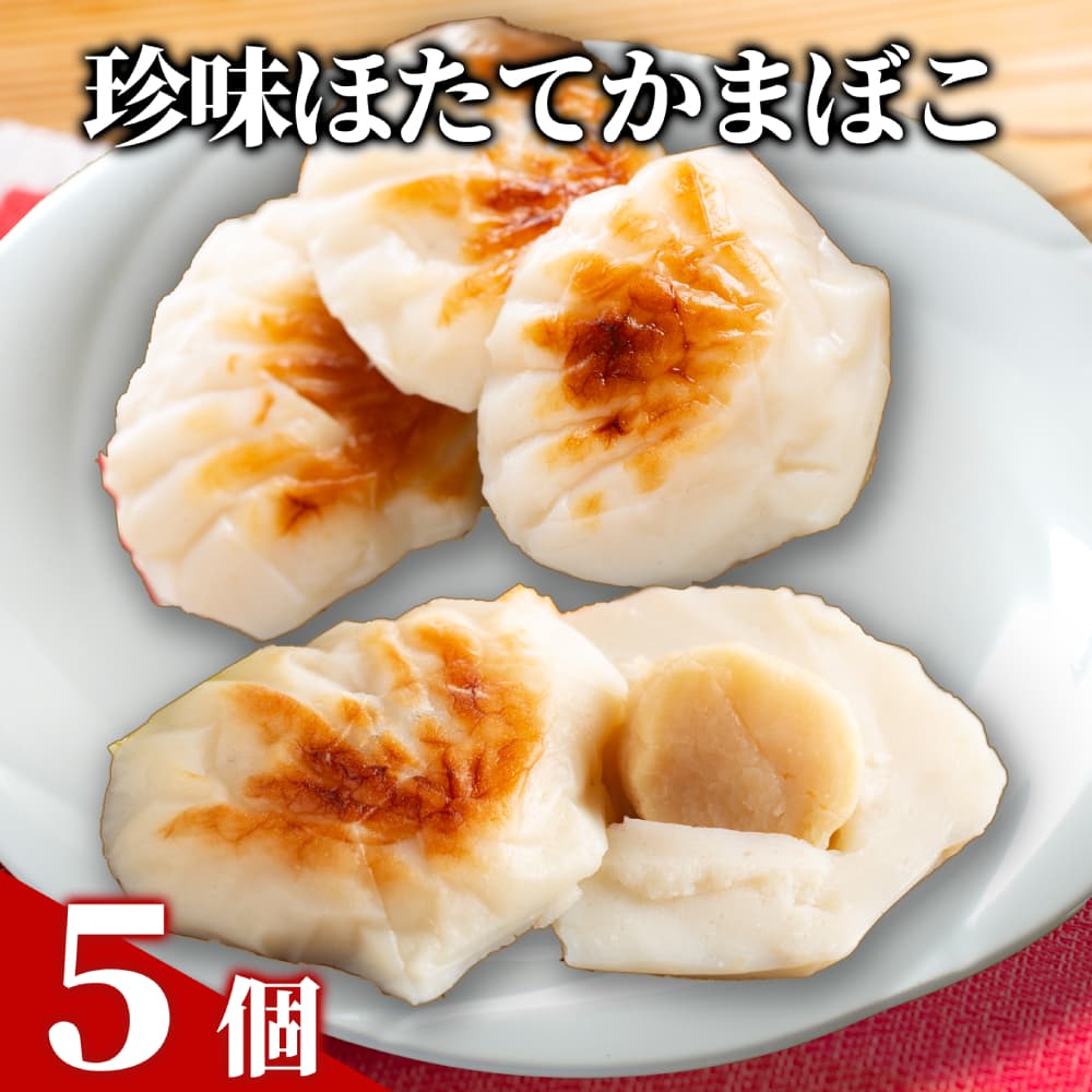 12-289 貝柱が一粒まるごと! 珍味ほたてかまぼこ(5個入り)