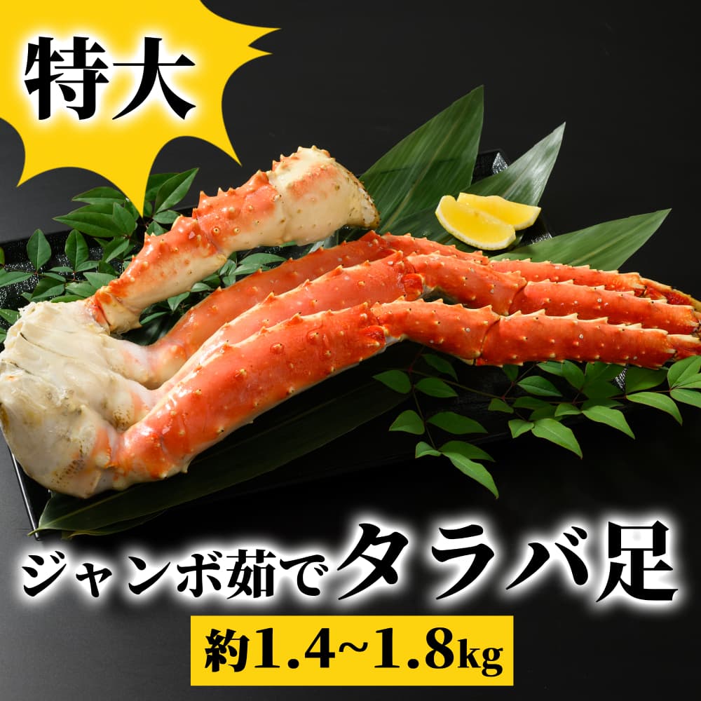 54-15 特大 ジャンボ茹でタラバ足 約1.4kg~1.8kg