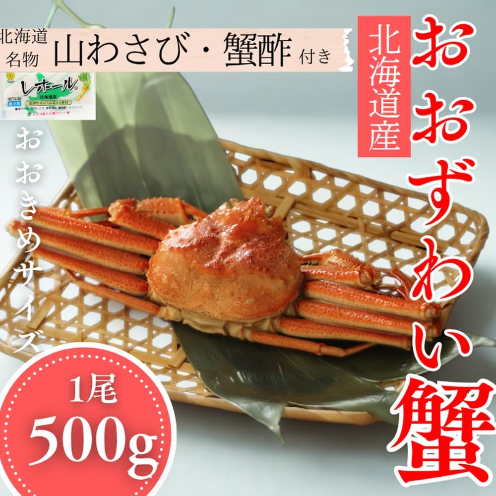 14-169 【北海道産】オオズワイガニ姿 500g以上1尾 | 蟹酢・山わさび付 かに おおずわいがに