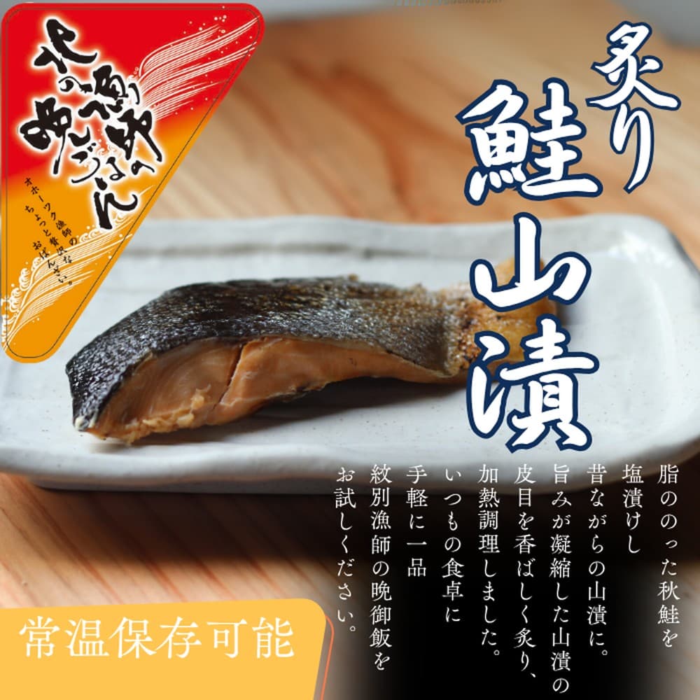 12-238 【お手軽調理】炙り鮭山漬け【紋別漁師食堂】