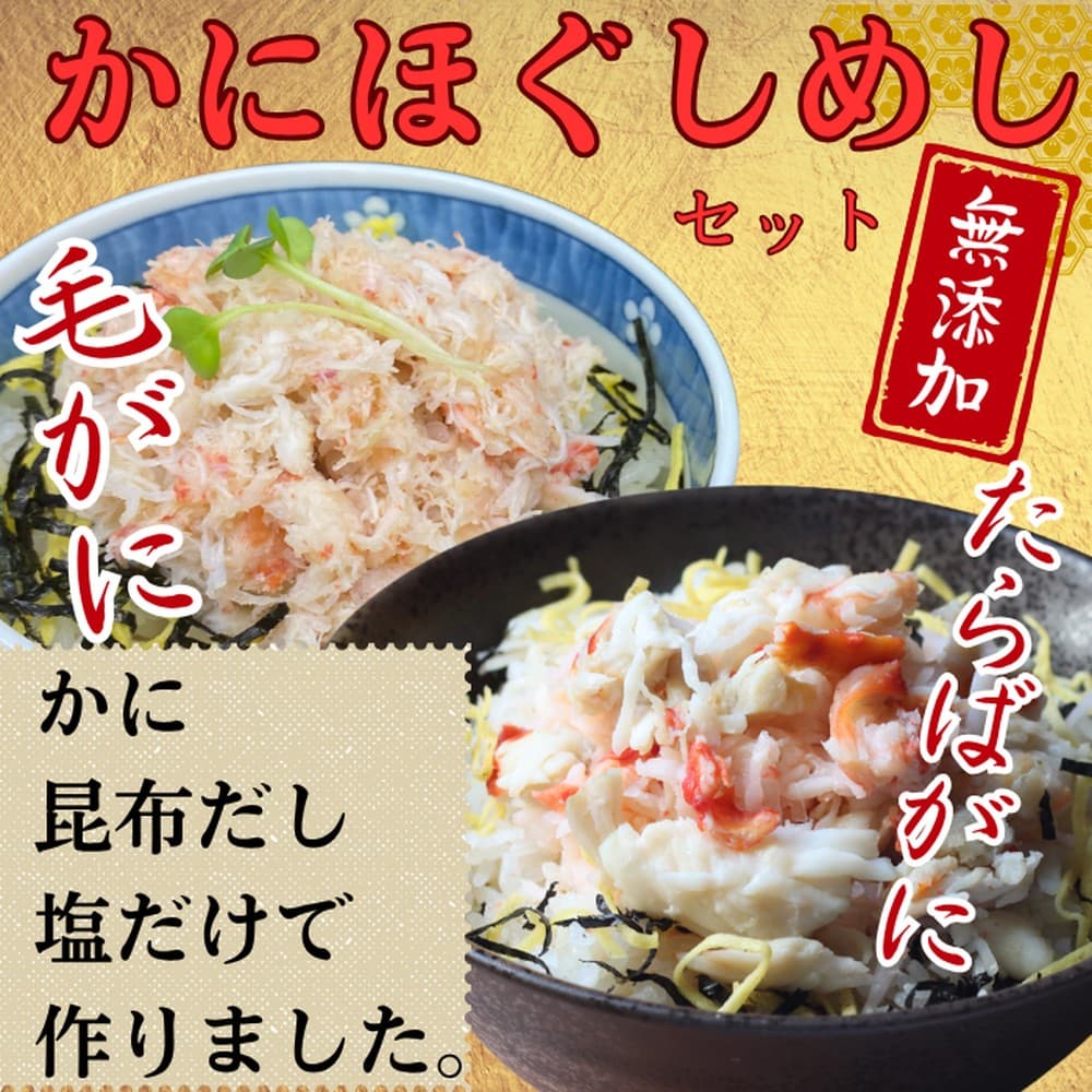 17-155 【紋別漁師食堂】たらばがにほぐしめし 毛がにほぐしめしセット【無添加】| 北海道産 炊き込みご飯 グルメ 海鮮