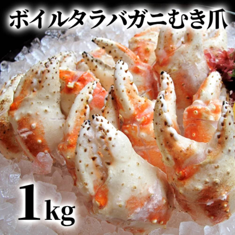 38-26 ボイル タラバガニ むき爪 1kg