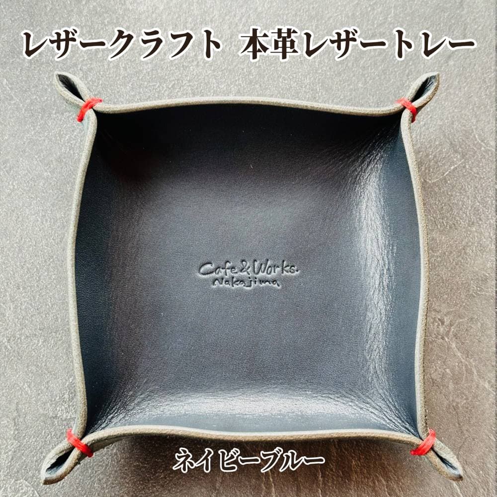 13-312 本革レザートレー(ネイビーブルー)【レザークラフト】