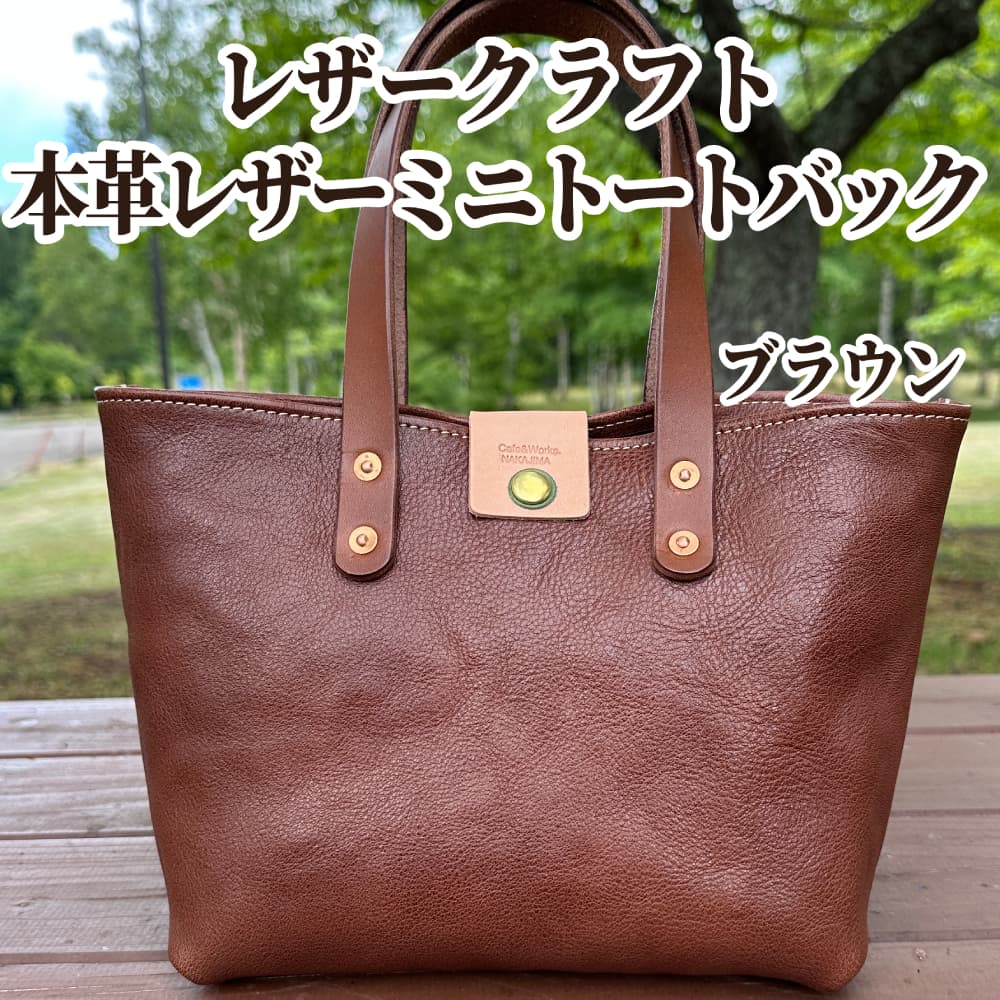 84-8 本革ミニトートバッグ(ブラウン)【レザークラフト】