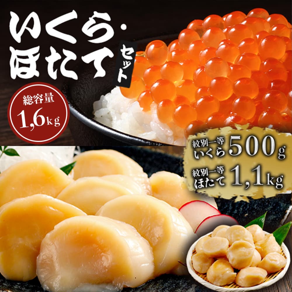 70-70 紋別一等~いくら醤油漬け500gほたて1.1kgセット