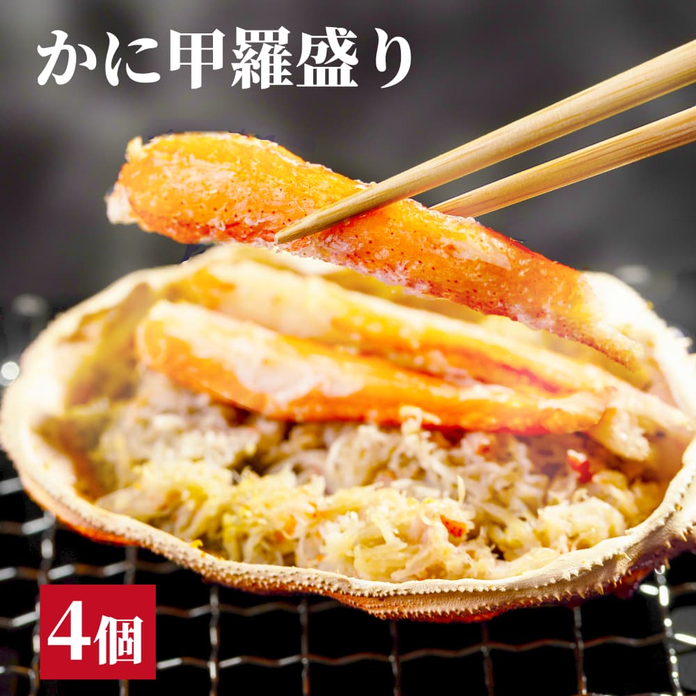 15-323 かに甲羅盛り4個
