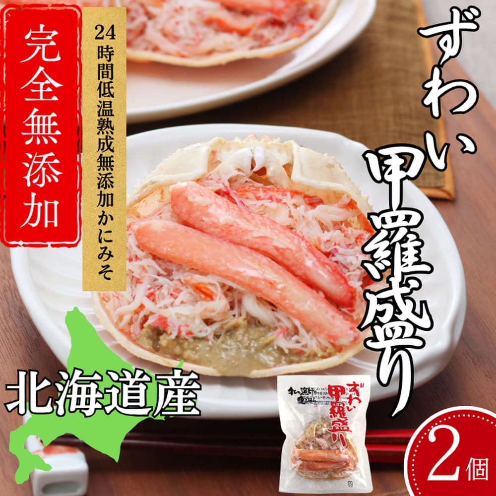 12-297 ずわい甲羅盛り 70g(正味)×2個 【かにみそまで完全無添加】 |かに ずわいがに 高品質