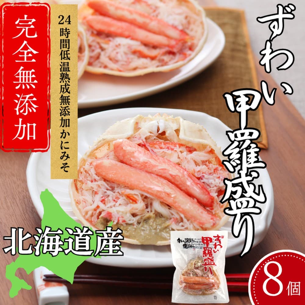 31-13 ずわい甲羅盛り 70g(正味)×8個 【かにみそまで完全無添加】 |かに ずわいがに 高品質