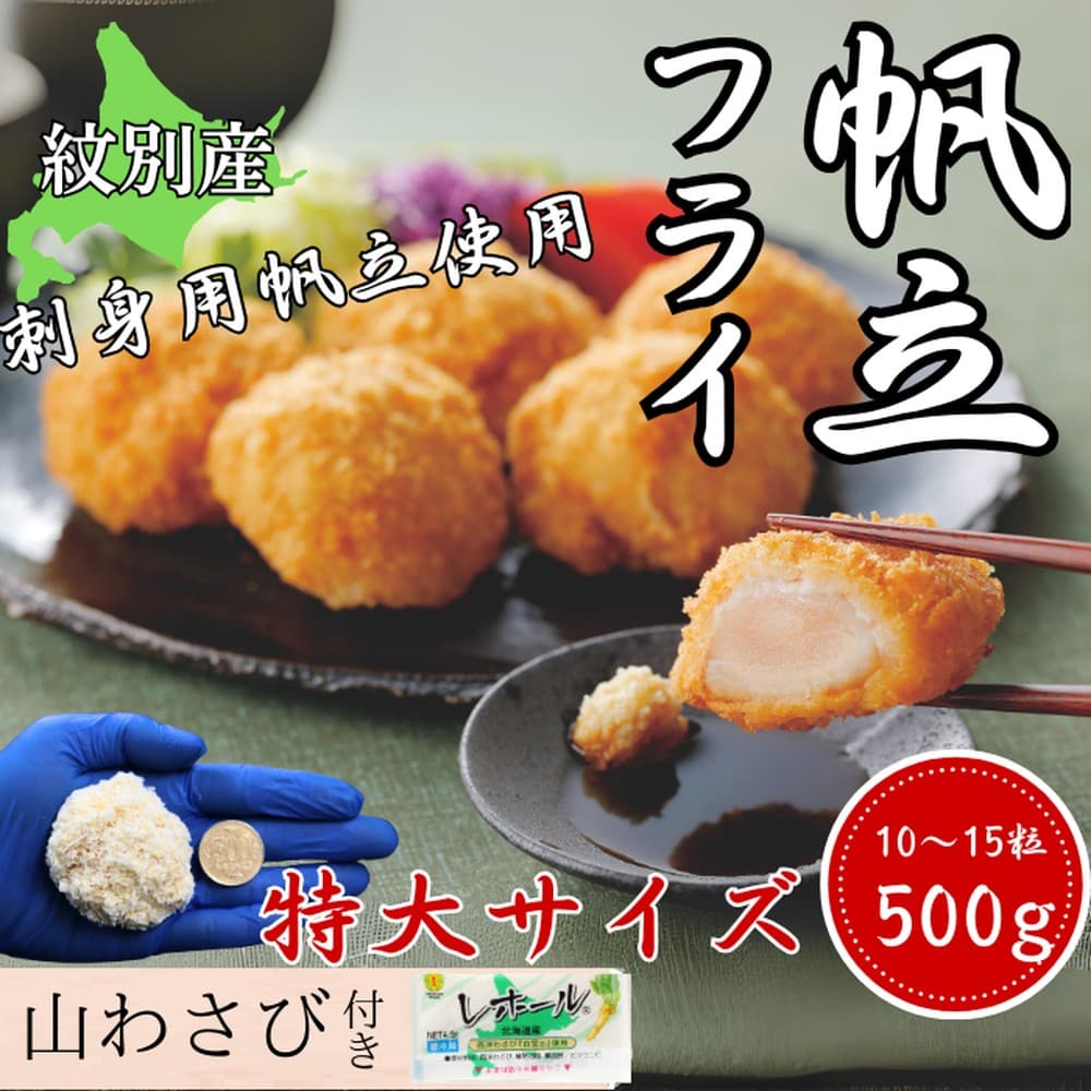 16-128 【紋別沖産】 特大帆立のフライ 500g以上 山わさび付|北海道 グルメ 海鮮