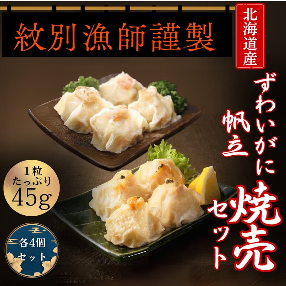 10-546 【北海道産素材使用】ずわいがにしゅうまい・ほたてしゅうまい各4個 | 大粒 帆立 お惣菜 グルメ 海鮮