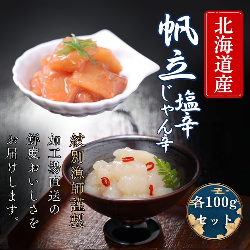 10-548 【北海道産】帆立の塩辛 じゃん辛セット | お惣菜 ほたて 【紋別漁師謹製】グルメ