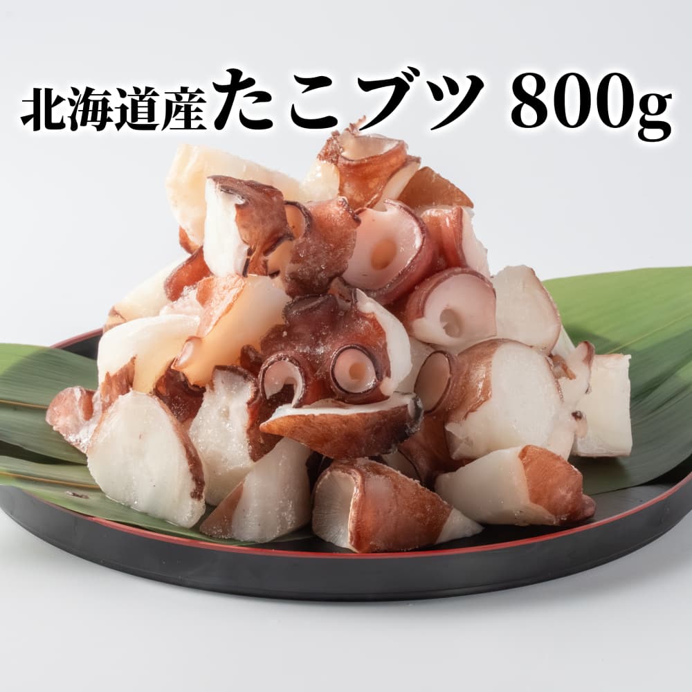 10-566 北海道産たこブツ800g(200g×4)