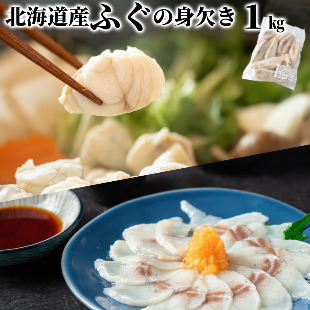 10-568 北海道産ふぐ身欠き1kg(5~10尾)