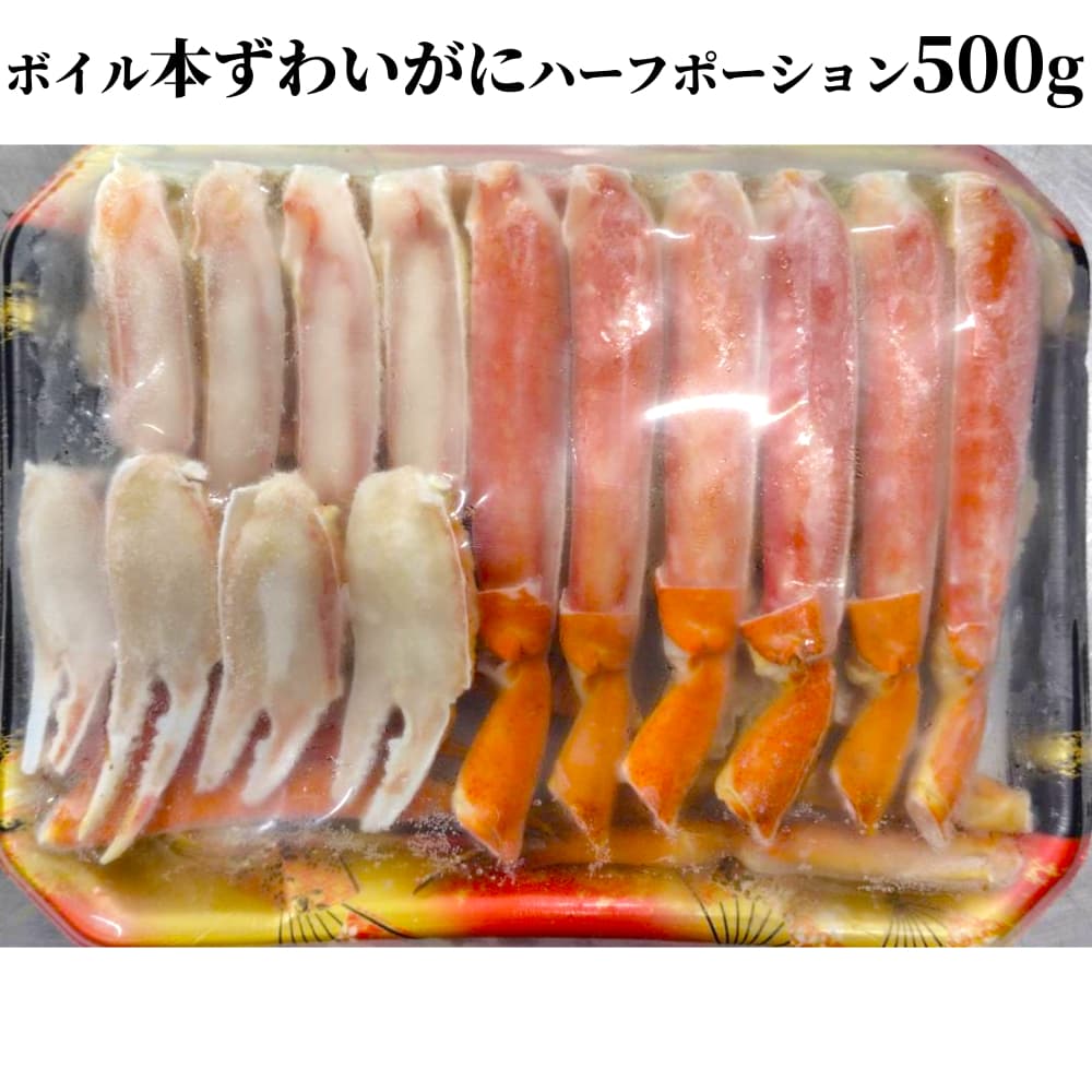 12-292 ボイル本ずわいがにハーフポーション500g