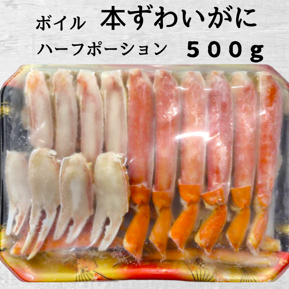 12-292 ボイル本ずわいがにハーフポーション500g