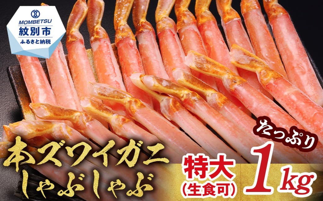 28-57 【厳選部位のみ】本ズワイガニしゃぶしゃぶ 特大(たっぷり1kg)【数量限定】| 生食可 お刺身