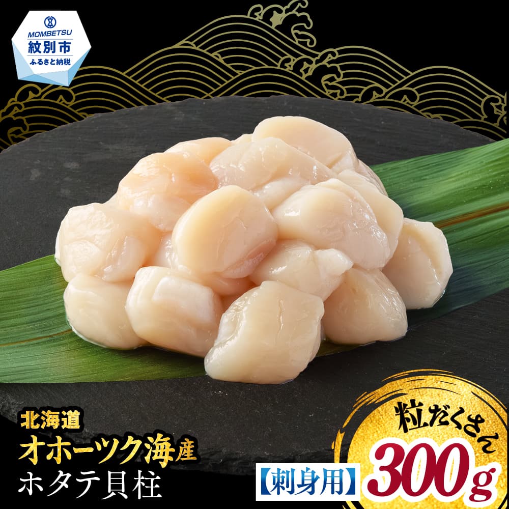 8-25 【訳あり】北海道オホーツク産ホタテ貝柱(生食用)小粒大入 300g | サイズ不揃い ワケアリ 訳あり ほたて ホタテ 帆立 貝柱 玉冷