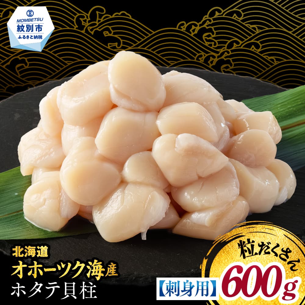 13-399 【訳あり】北海道オホーツク産ホタテ貝柱(生食用)小粒大入 600g | サイズ不揃い ワケアリ 訳あり ほたて ホタテ 帆立 貝柱 玉冷