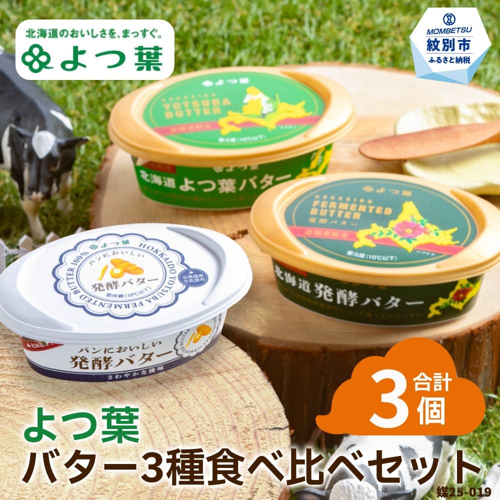 10-598 よつ葉バター3種食べ比べセット(3個入り)