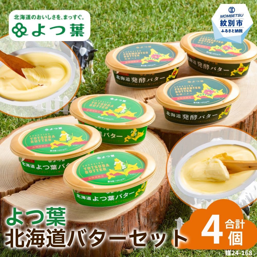 13-395 よつ葉北海道バターセット(4個・北海道限定販売)