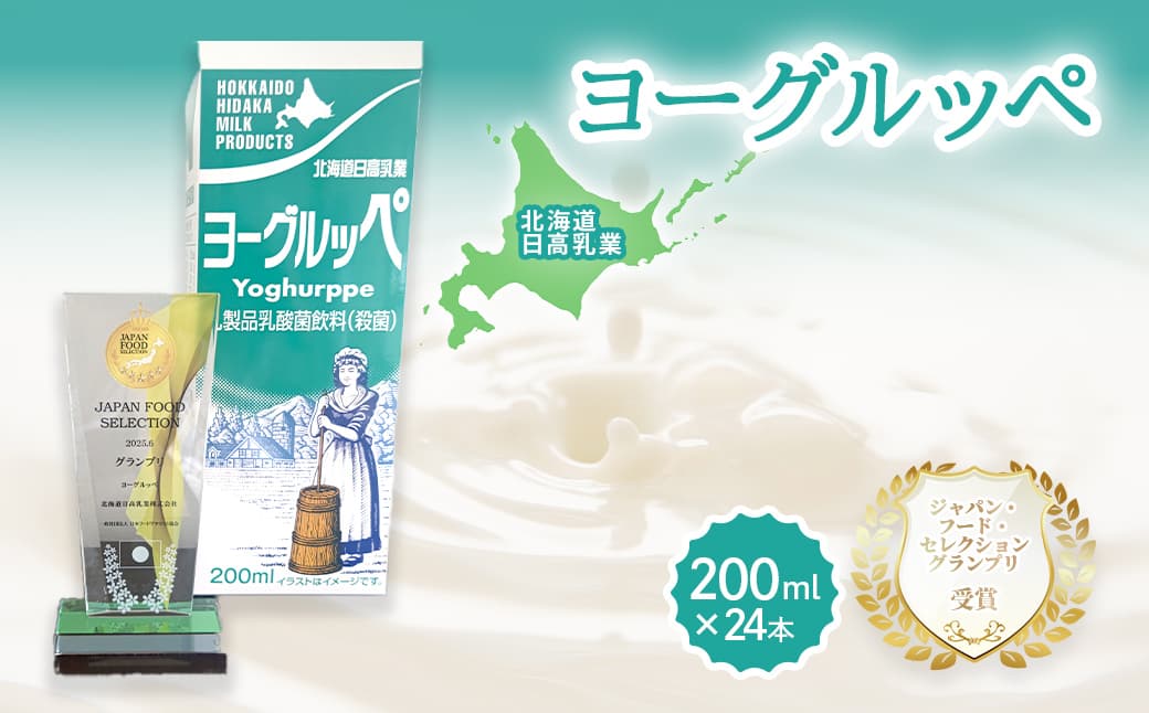 【ジャパン・フード・セレクショングランプリ受賞】北海道日高乳業 ヨーグルッペ200ml×24本 BRTR002