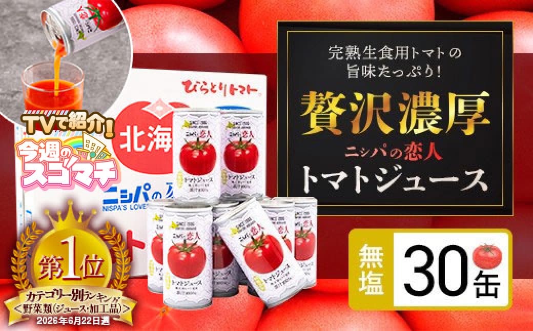 【塩とは無縁の無塩!】完熟生食用トマトの旨味たっぷり!“贅沢濃厚”「ニシパの恋人」トマトジュース無塩 お試しの30缶 BRTH001