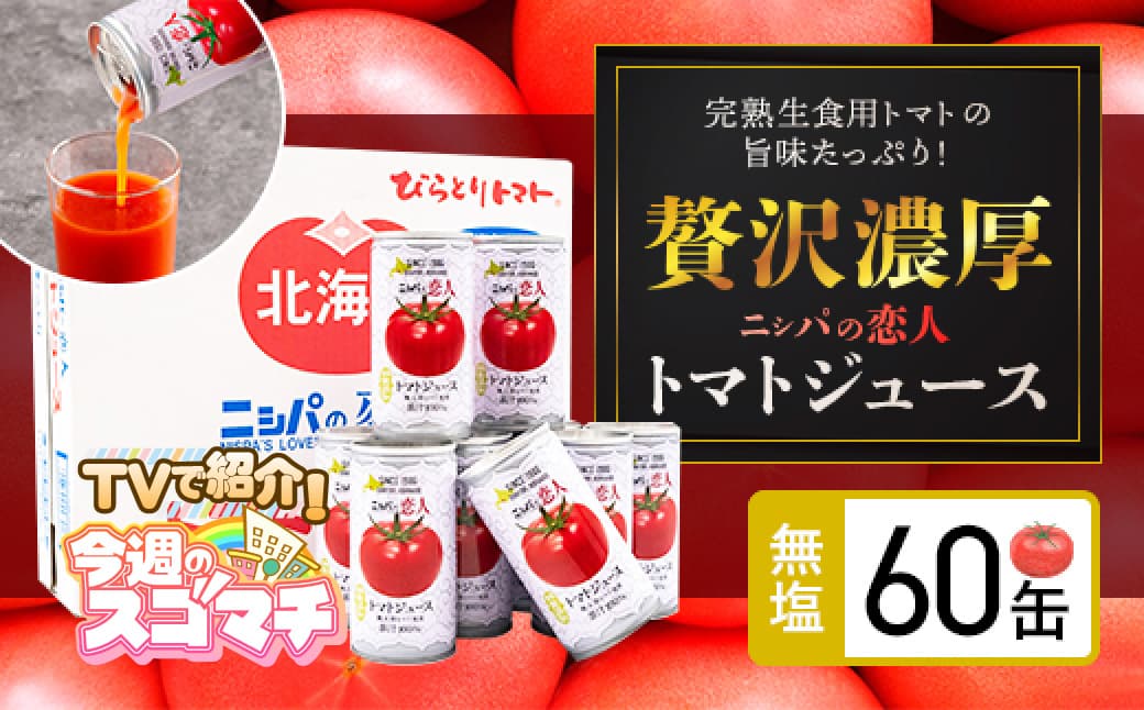 TVで紹介!【塩とは無縁の無塩!】完熟生食用トマトの旨味たっぷり!“贅沢濃厚”「ニシパの恋人」トマトジュース無塩 大満足の60缶 BRTH002