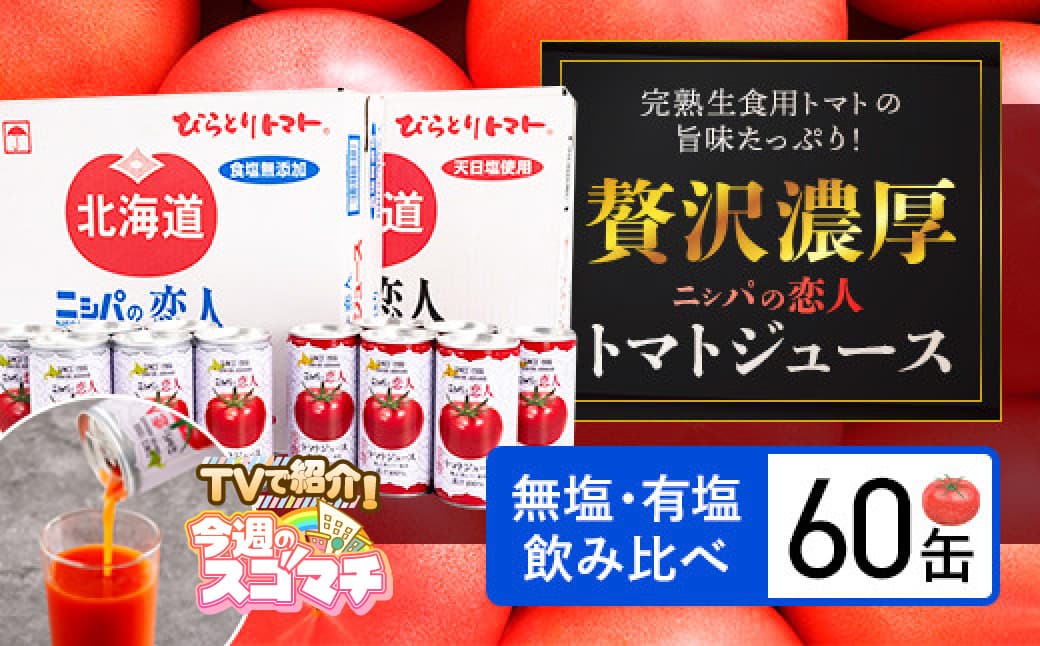 TVで紹介!完熟生食用トマトの旨味たっぷり!“贅沢濃厚”「ニシパの恋人」トマトジュース無塩・有塩 飲み比べの60缶 BRTH005