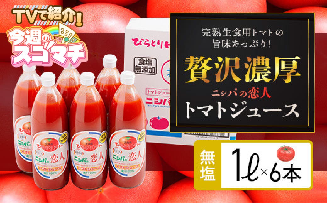 TVで紹介!【塩とは無縁の無塩!】完熟生食用トマトの旨味たっぷり!“贅沢濃厚”「ニシパの恋人」トマトジュース無塩 1L×6本 BRTH029