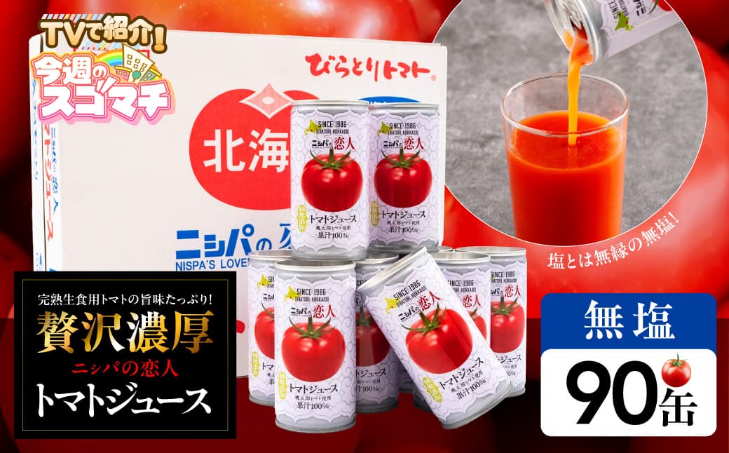 TVで紹介!【塩とは無縁の無塩!】完熟生食用トマトの旨味たっぷり!“贅沢濃厚”「ニシパの恋人」トマトジュース無塩 90缶 BRTH039